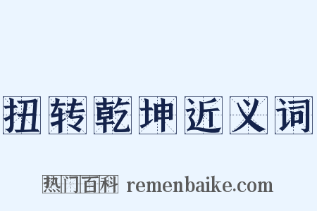 扭转乾坤近义词是什么意思的图片